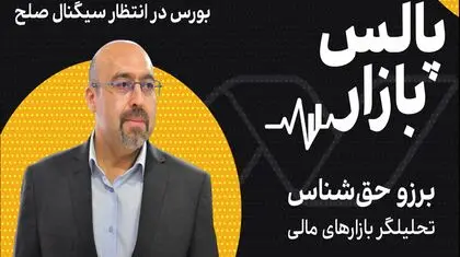 بورس در انتظار سیگنال صلح