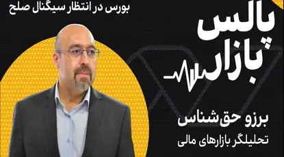 بورس در انتظار سیگنال صلح