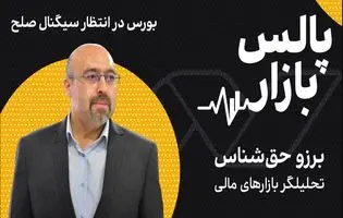 بورس در انتظار سیگنال صلح