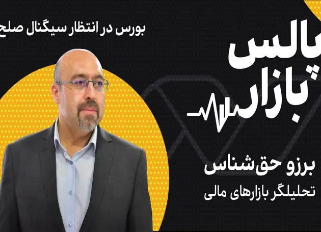 بورس در انتظار سیگنال صلح