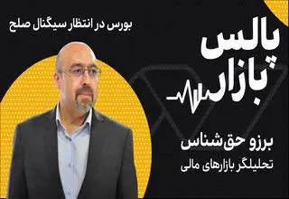 بورس در انتظار سیگنال صلح