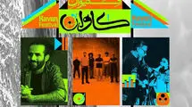 حیدو هدایتی با ۲ گروه دیگر به فستیوال «کاوان» قشم پیوستند
