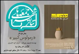 برگزاری ویژه برنامه «جمعه های تئاتر شهر» با پخش فیلم تئاتر «رمولوس کبیر»