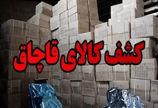 کشف ۸۰ تن شکر و آرد قاچاق از یک انبار در قم