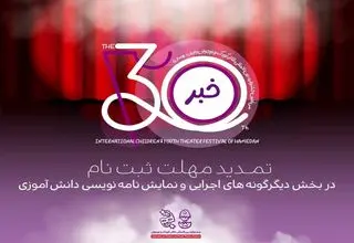 مهلت ارسال آثار به جشنواره تئاتر کودک همدان تمدید شد