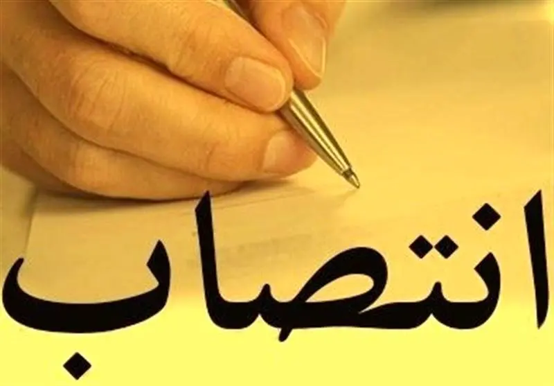 انتصاب مدیرعامل صندوق حمایت از سرمایهگذاری صنایع کوچک