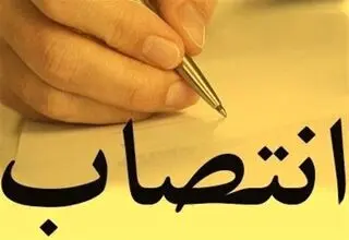 انتصاب مدیرعامل صندوق حمایت از سرمایه‌گذاری صنایع کوچک