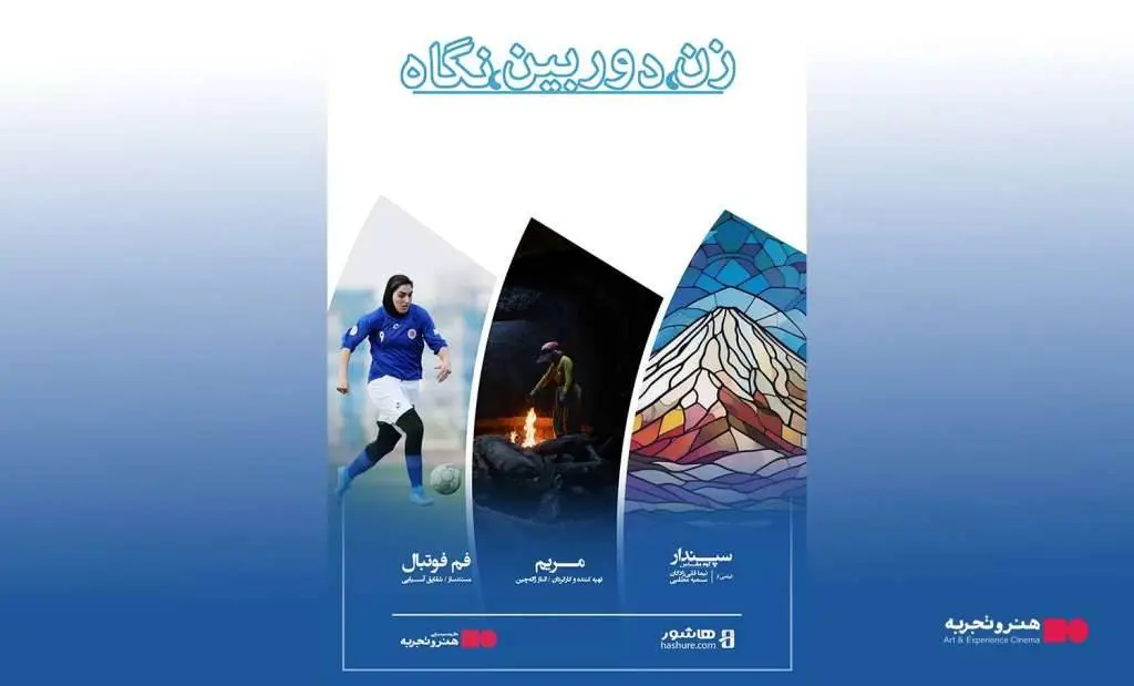 اکران آنلاین بسته فیلم‌های «زن، دوربین، نگاه»