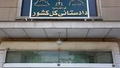 دادستان کل:امکان بازگشت اعضای تیم فوتبال بانوان نزد نظام و مردم مهیاست