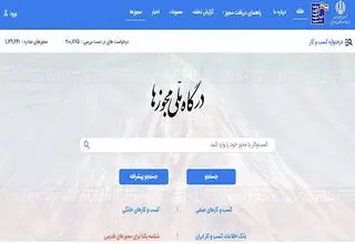 صدور مجوز‌های معدنی از طریق درگاه ملی مجوز‌ها انجام می‌شود