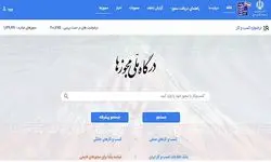 صدور مجوز‌های معدنی از طریق درگاه ملی مجوز‌ها انجام می‌شود