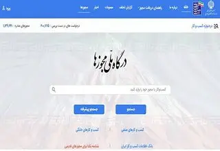 صدور مجوز‌های معدنی از طریق درگاه ملی مجوز‌ها انجام می‌شود