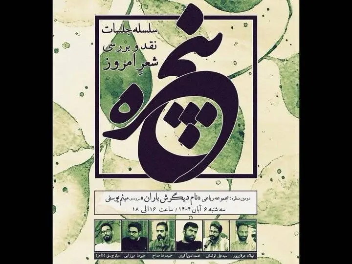 جلسه نقد و بررسی «نام دیگرش باران» برگزار می‌شود