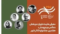 معرفی هیئت داوران بخش «عکس» و «پوستر» هفتمین جشنواره تئاتر «شهر»