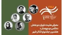 معرفی هیئت داوران بخش «عکس» و «پوستر» هفتمین جشنواره تئاتر «شهر»