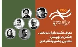 معرفی هیئت داوران بخش «عکس» و «پوستر» هفتمین جشنواره تئاتر «شهر»