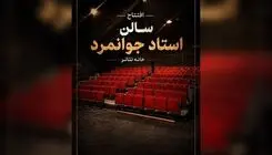 تماشاخانه عباس جوانمردِ خانه تئاتر میزبان ژاله صامتی