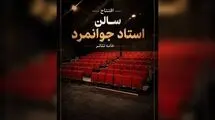 تماشاخانه عباس جوانمردِ خانه تئاتر میزبان ژاله صامتی