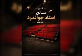 تماشاخانه عباس جوانمردِ خانه تئاتر میزبان ژاله صامتی