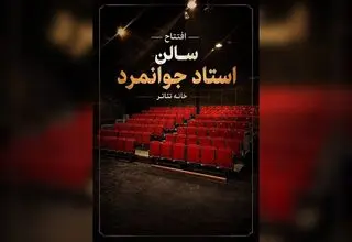 تماشاخانه عباس جوانمردِ خانه تئاتر میزبان ژاله صامتی