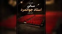 تماشاخانه عباس جوانمردِ خانه تئاتر میزبان ژاله صامتی
