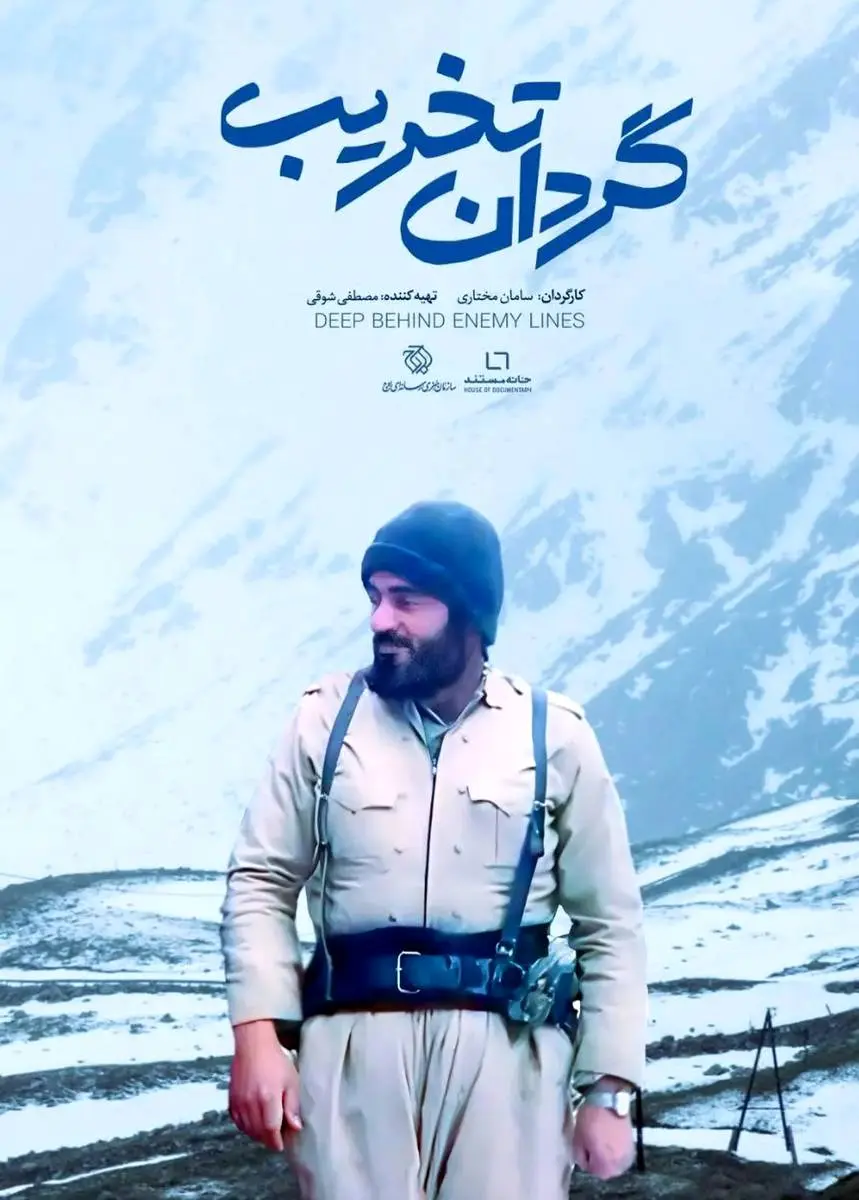 مستند «گردان تخریب» روی آنتن می‌رود