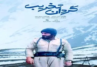 مستند «گردان تخریب» روی آنتن می‌رود