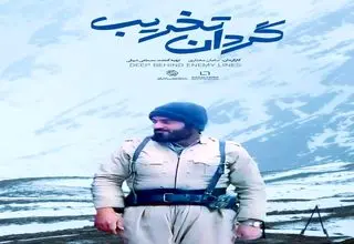 مستند «گردان تخریب» روی آنتن می‌رود