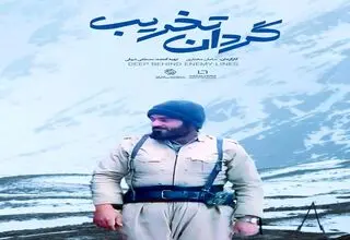 مستند «گردان تخریب» روی آنتن می‌رود