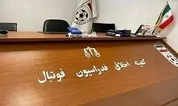 کمیته اخلاق یک سپاهانی و چهار ملوانی را احضار کرد