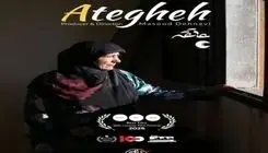 مستند «عاتقه» جایزه حقوق بشر ENTRETODOS را برد