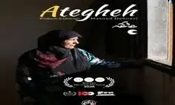 مستند «عاتقه» جایزه حقوق بشر ENTRETODOS را برد