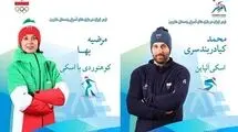 بازی‌های آسیایی زمستانی؛ پرچمداران کاروان فجر ایران معرفی شدند