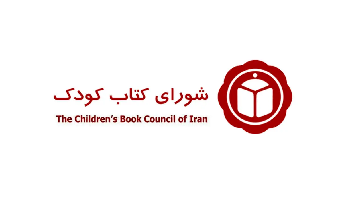 پنجمین همایش دوسالانه ادبیات کودک فراخوان داد