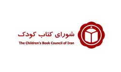 پنجمین همایش دوسالانه ادبیات کودک فراخوان داد