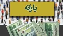 تغییر بزرگ در نحوه پرداخت یارانه نقدی