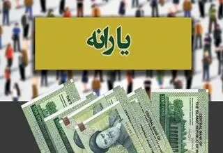 تغییر بزرگ در نحوه پرداخت یارانه نقدی