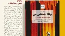 مجموعه داستان «مردگان غمگین من» به زودی منتشر می‌شود 