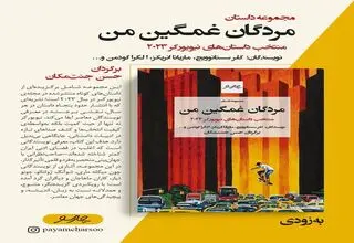 مجموعه داستان «مردگان غمگین من» به زودی منتشر می‌شود 