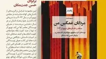 مجموعه داستان «مردگان غمگین من» به زودی منتشر می‌شود 