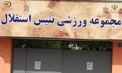 آسیب به مرکز ملی تنیس در جریان تجاوز اسرائیل