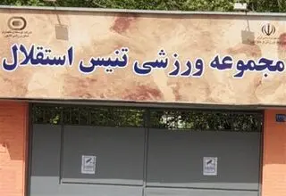 آسیب به مرکز ملی تنیس در جریان تجاوز اسرائیل