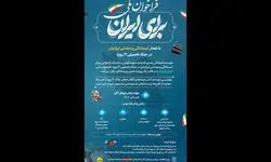 فراخوان هنری برای علاقه‌مندان منتشر شد