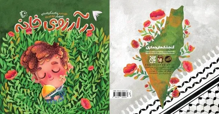 «در آرزوی خانه» برای کودک و نوجوان منتشر شد