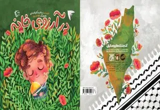 «در آرزوی خانه» برای کودک و نوجوان منتشر شد