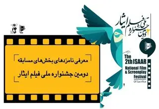 نامزدهای جشنواره فیلم ایثار معرفی شدند