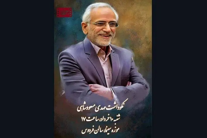 نکوداشت مهدی مسعودشاهی در موزه سینما
