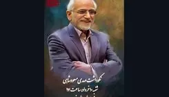 نکوداشت مهدی مسعودشاهی در موزه سینما