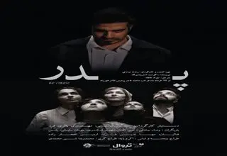 پردیس تئاتر شهرزاد میزبان «پدر» می‌شود