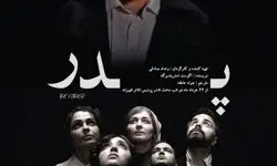 پردیس تئاتر شهرزاد میزبان «پدر» می‌شود
